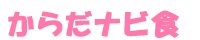 からだナビ食